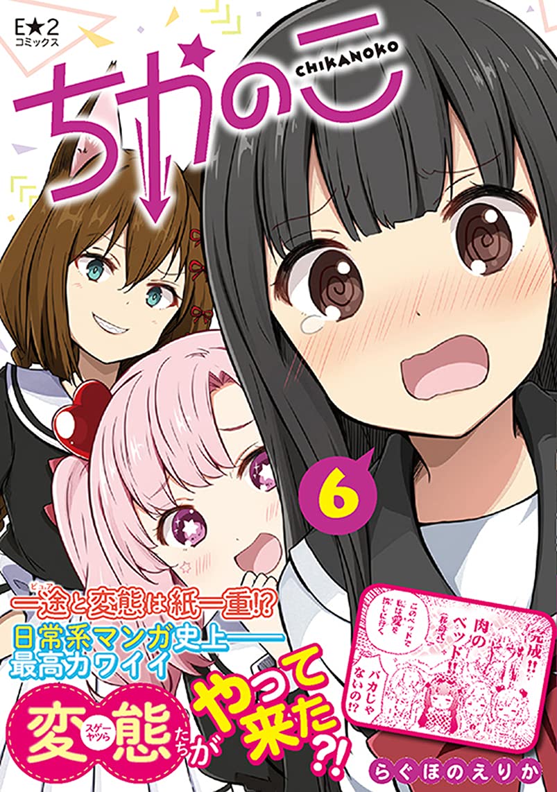 Amazon.co.jp: ちかのこ6 (E☆2コミックス) : らぐほのえりか: 本